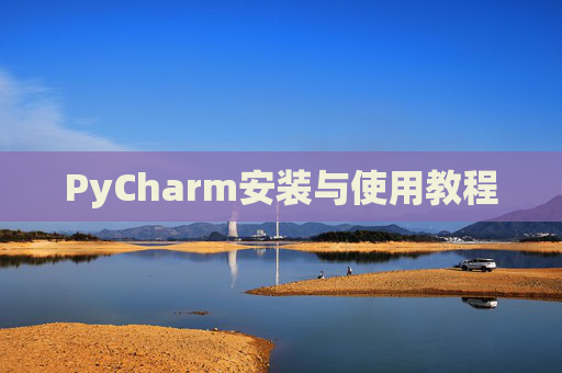 PyCharm安装与使用教程