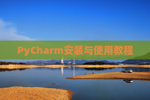 PyCharm安装与使用教程