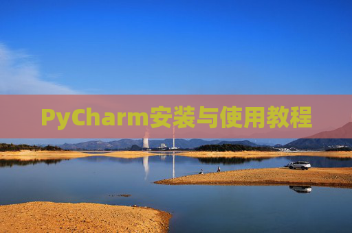 PyCharm安装与使用教程