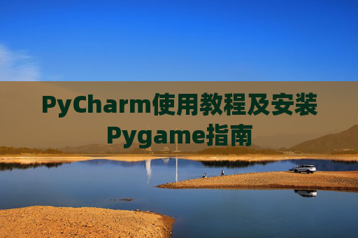 PyCharm使用教程及安装Pygame指南